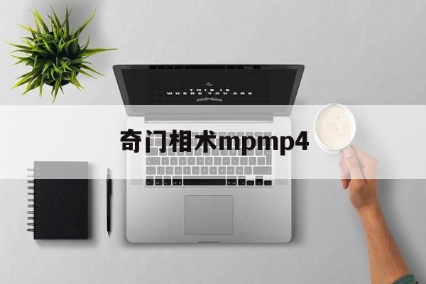 奇门相术mpmp4,奇门相术电影在线观看免费完整版