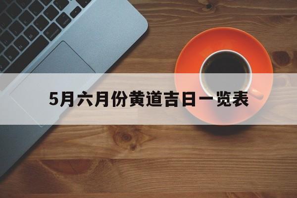 5月六月份黄道吉日一览表,5月六月份黄道吉日一览表图片