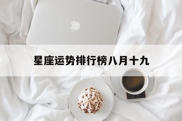 星座运势排行榜八月十九,20218月星座运势