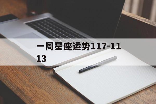 一周星座运势117-1113,一周星座运势2021816822