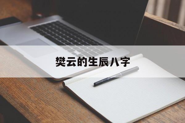 樊云的生辰八字,樊芸生书法