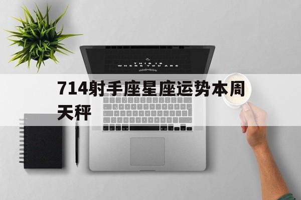 714射手座星座运势本周天秤,射手座最新一周运势
