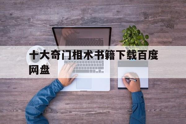 十大奇门相术书籍下载百度网盘,奇门相术百度云完整加长版网盘1080p国语中字