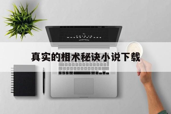 真实的相术秘诀小说下载,真实的相术秘诀小说下载百度网盘