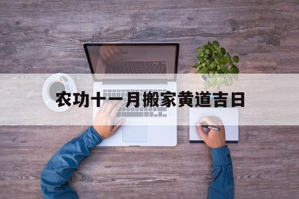 农功十一月搬家黄道吉日,农历十一月份搬家哪天好