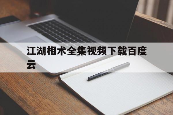 江湖相术全集视频下载百度云,傲视江湖txt全集下载
