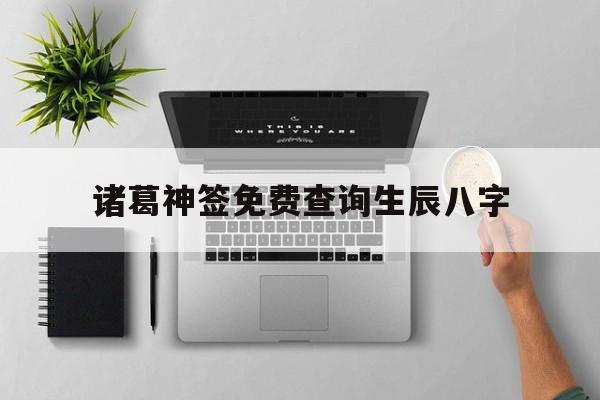 诸葛神签免费查询生辰八字,诸葛神签详解
