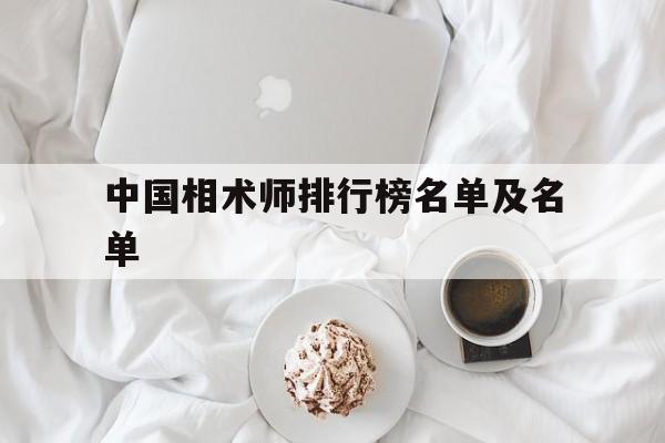 中国相术师排行榜名单及名单,中国现代最有名的相术大师