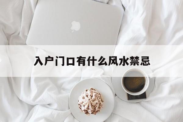 入户门口有什么风水禁忌,入户门口有什么风水禁忌的东西