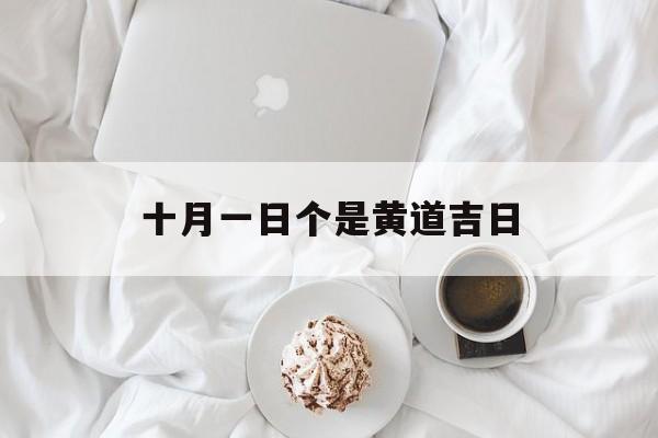十月一日个是黄道吉日,十月一日日历黄道吉日