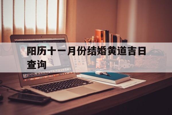 阳历十一月份结婚黄道吉日查询,2021年阳历十一月结婚最佳日