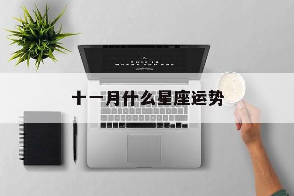 十一月什么星座运势,十一月份星座运势