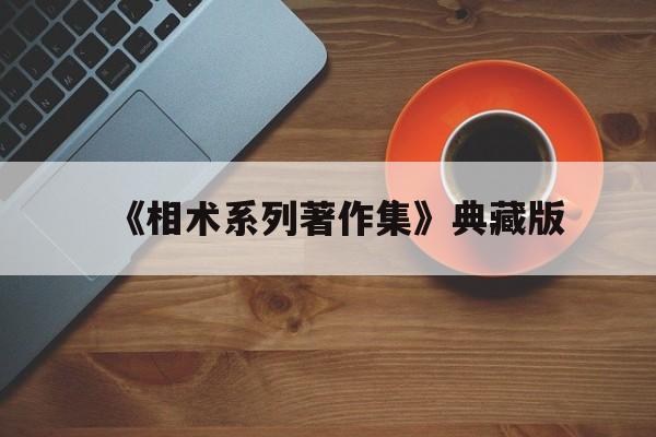 《相术系列著作集》典藏版,增补麻衣神相全编与麻衣相法全编