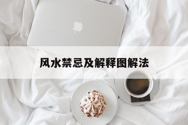 风水禁忌及解释图解法,风水禁忌口诀