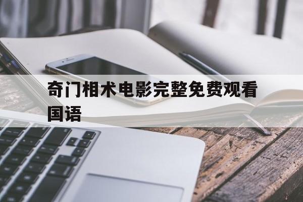 奇门相术电影完整免费观看国语,奇门相术电影在线播放