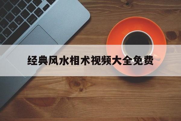 经典风水相术视频大全免费,一代风水相术大师的传奇