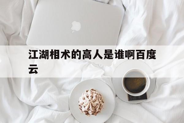 江湖相术的高人是谁啊百度云,江湖高手电影