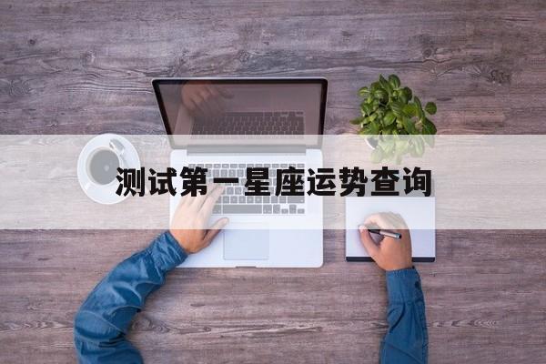 测试第一星座运势查询的简单介绍