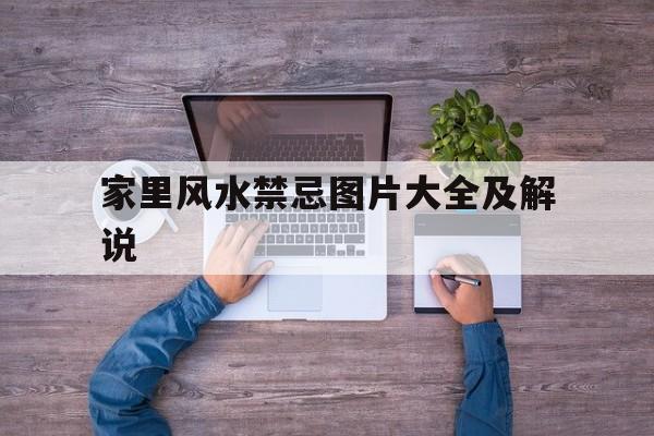 家里风水禁忌图片大全及解说的简单介绍