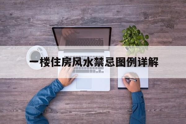一楼住房风水禁忌图例详解,一楼风水不好吗