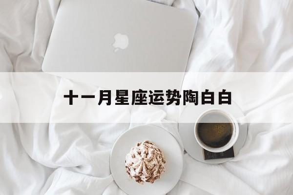 十一月星座运势陶白白,十一月星座运势2020
