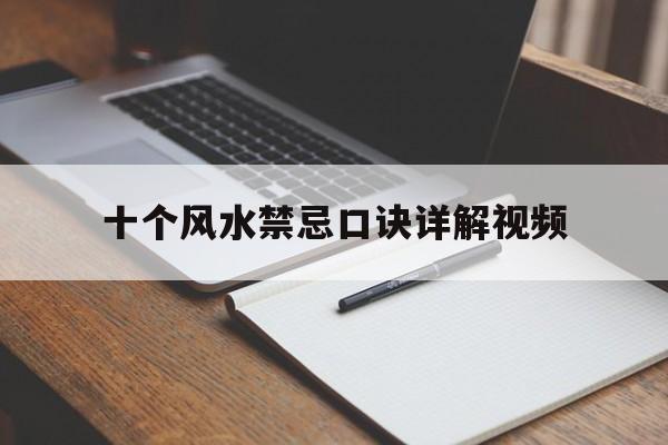 十个风水禁忌口诀详解视频,风水禁忌杂谈