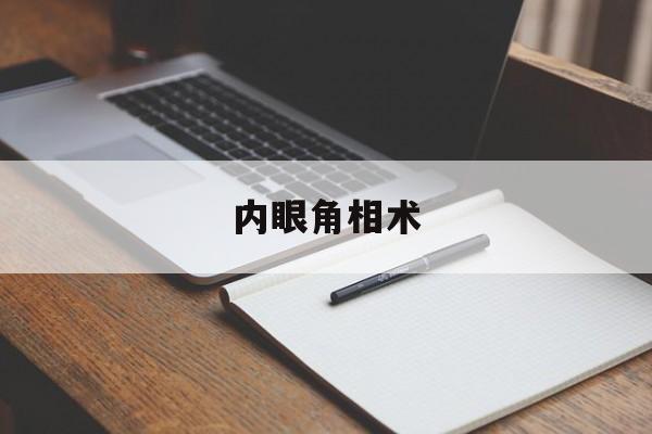 内眼角相术,内眼角面相学