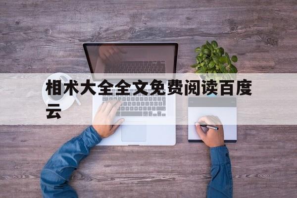 关于相术大全全文免费阅读百度云的信息