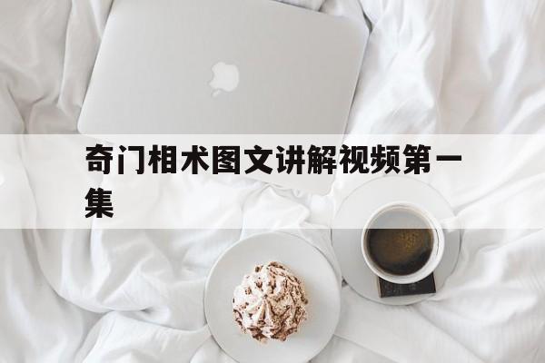 奇门相术图文讲解视频第一集,奇门相术原版