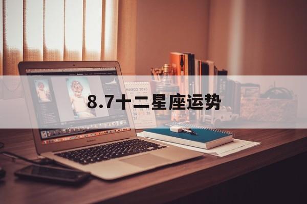 8.7十二星座运势,十二星座202108月运势视频