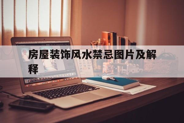 房屋装饰风水禁忌图片及解释,房屋装饰风格