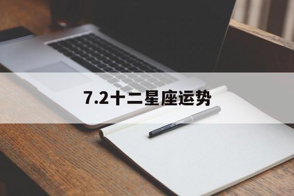 7.2十二星座运势,12星座7月运势