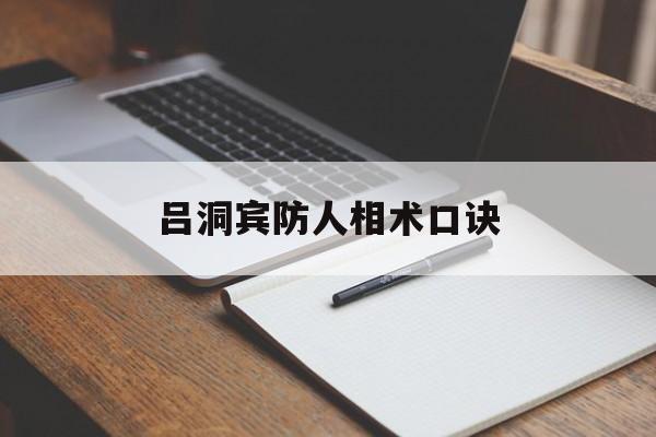 吕洞宾防人相术口诀,民间不传面相口诀