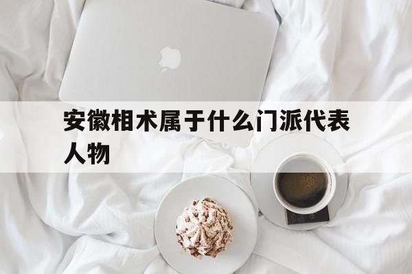 安徽相术属于什么门派代表人物,安徽相学视频讲解一第一集