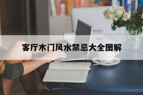 客厅木门风水禁忌大全图解,客厅门位置与风水