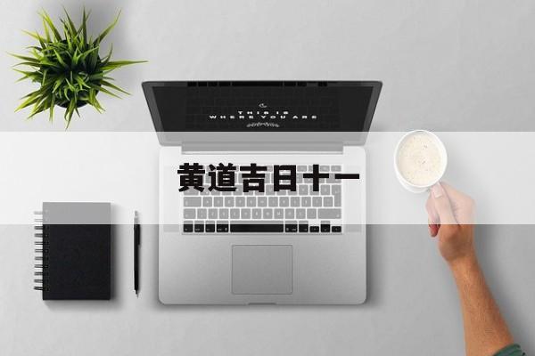黄道吉日十一,黄道吉日十一月份黄道日