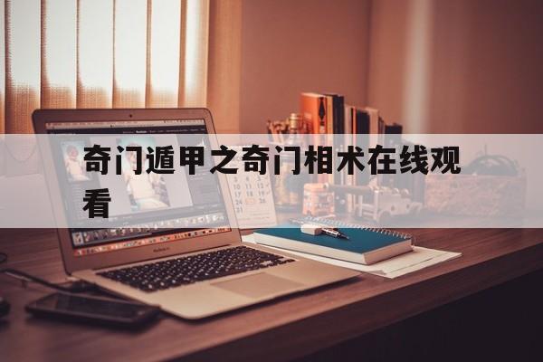 奇门遁甲之奇门相术在线观看,奇门相术完整在线播放