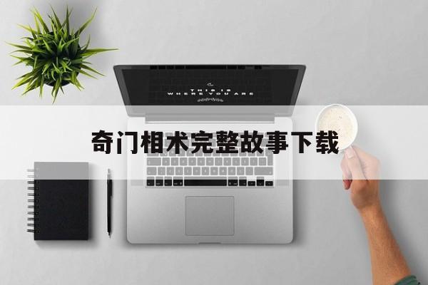 奇门相术完整故事下载,奇门相术完整版下载
