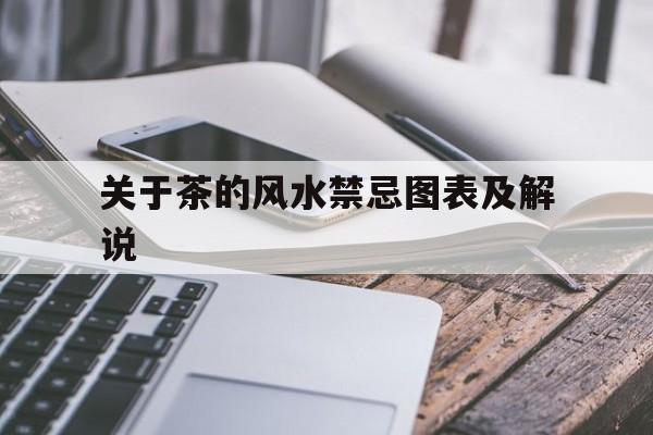 关于茶的风水禁忌图表及解说,关于茶的风水禁忌图表及解说视频