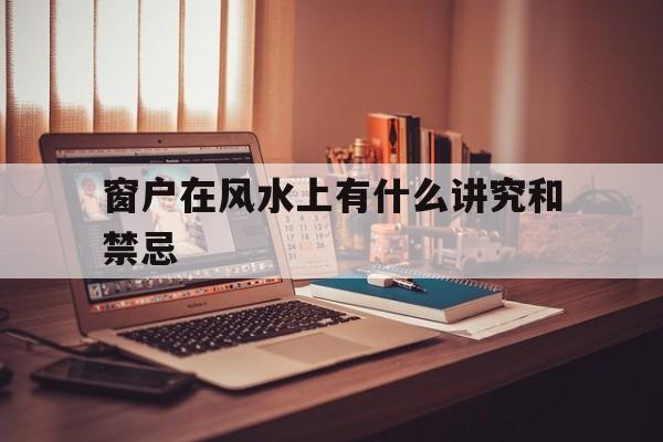 窗户在风水上有什么讲究和禁忌,关于窗户的风水