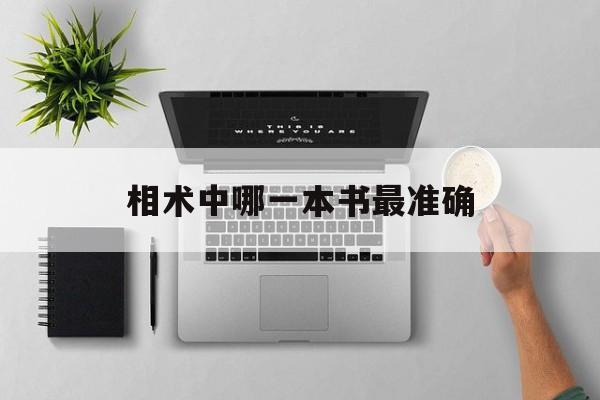 包含相术中哪一本书最准确的词条