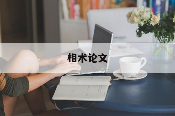 相术论文,相术理论与基础知识