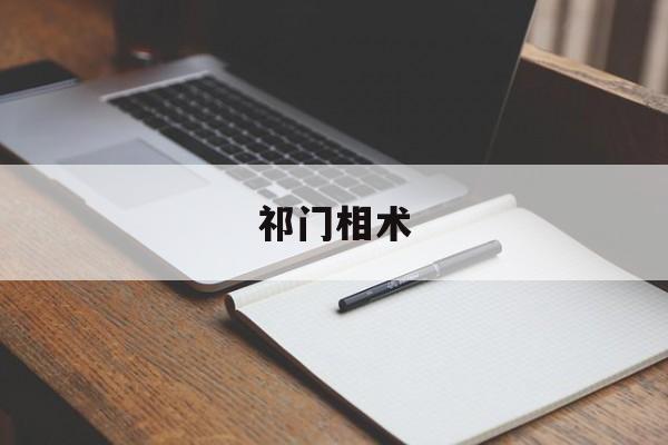 祁门相术,祁门祁术