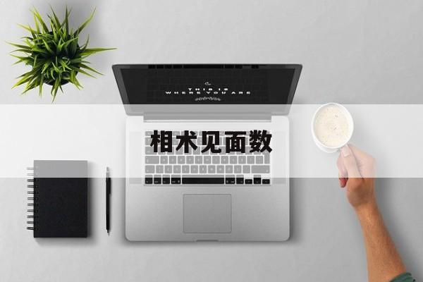 相术见面数,相术问题