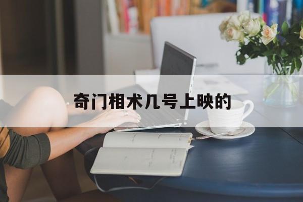 奇门相术几号上映的,奇门相术的主演叫什么