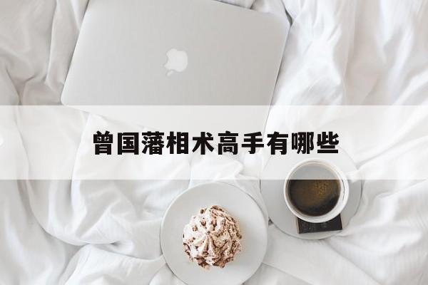 曾国藩相术高手有哪些,曾国藩相术高手有哪些人