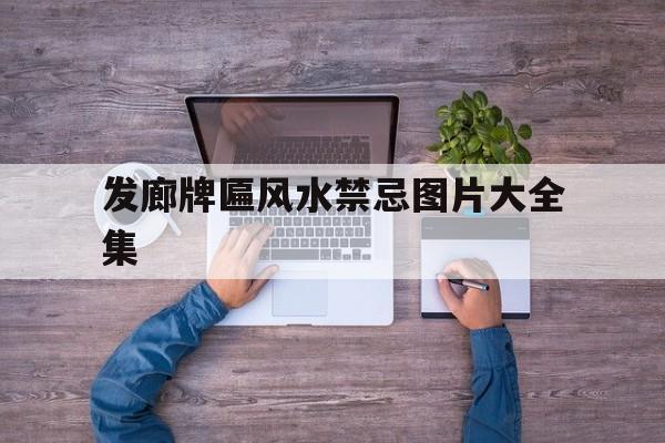 关于发廊牌匾风水禁忌图片大全集的信息