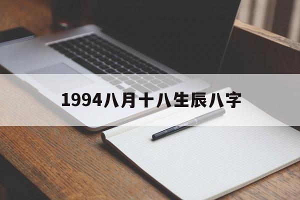 1994八月十八生辰八字,1994年八月十八是阳历几月几日