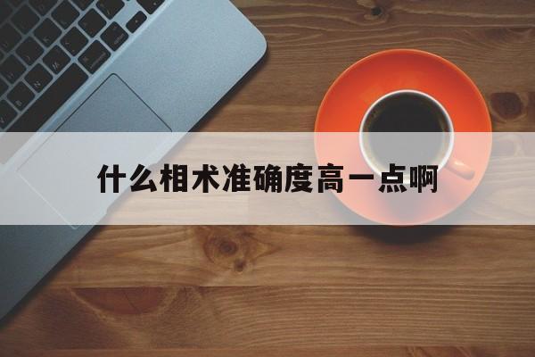 什么相术准确度高一点啊,相术种类