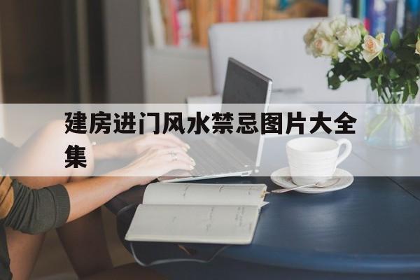 建房进门风水禁忌图片大全集,农村自建房进户门的禁忌